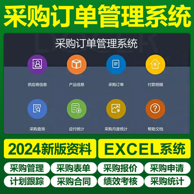 Excel采購訂單表格系統(tǒng) 讓合同與物料訂購管理更輕松